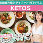 【KETOS（ケトス）】ダイエットプログラムお試しセット